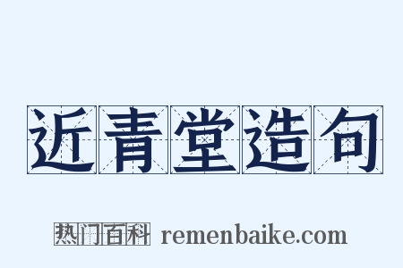 近青堂造句是什么意思的图片